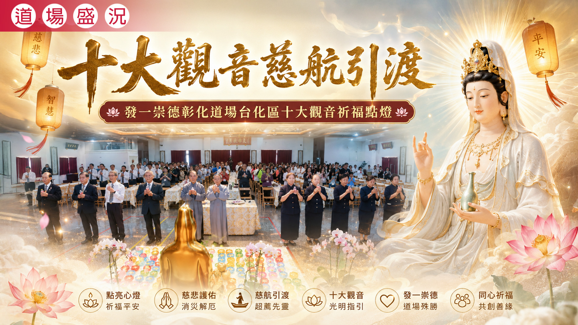 2026《十大觀音慈航引渡》彰化道場台化區十大觀音祈福點燈