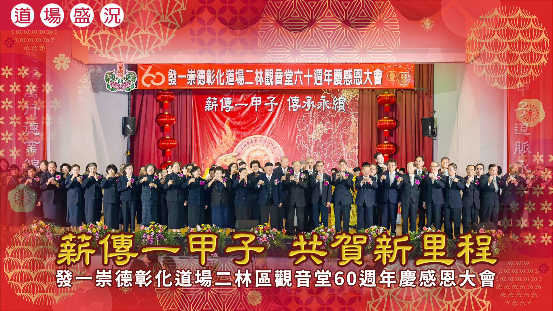 2026《薪傳一甲子 共賀新里程》彰化道場二林區觀音堂60週年感恩大會