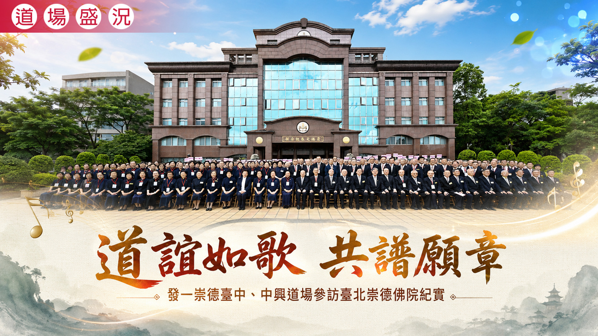 2026《道誼如歌 共譜願章》臺中道場中興道場參訪臺北崇德佛院