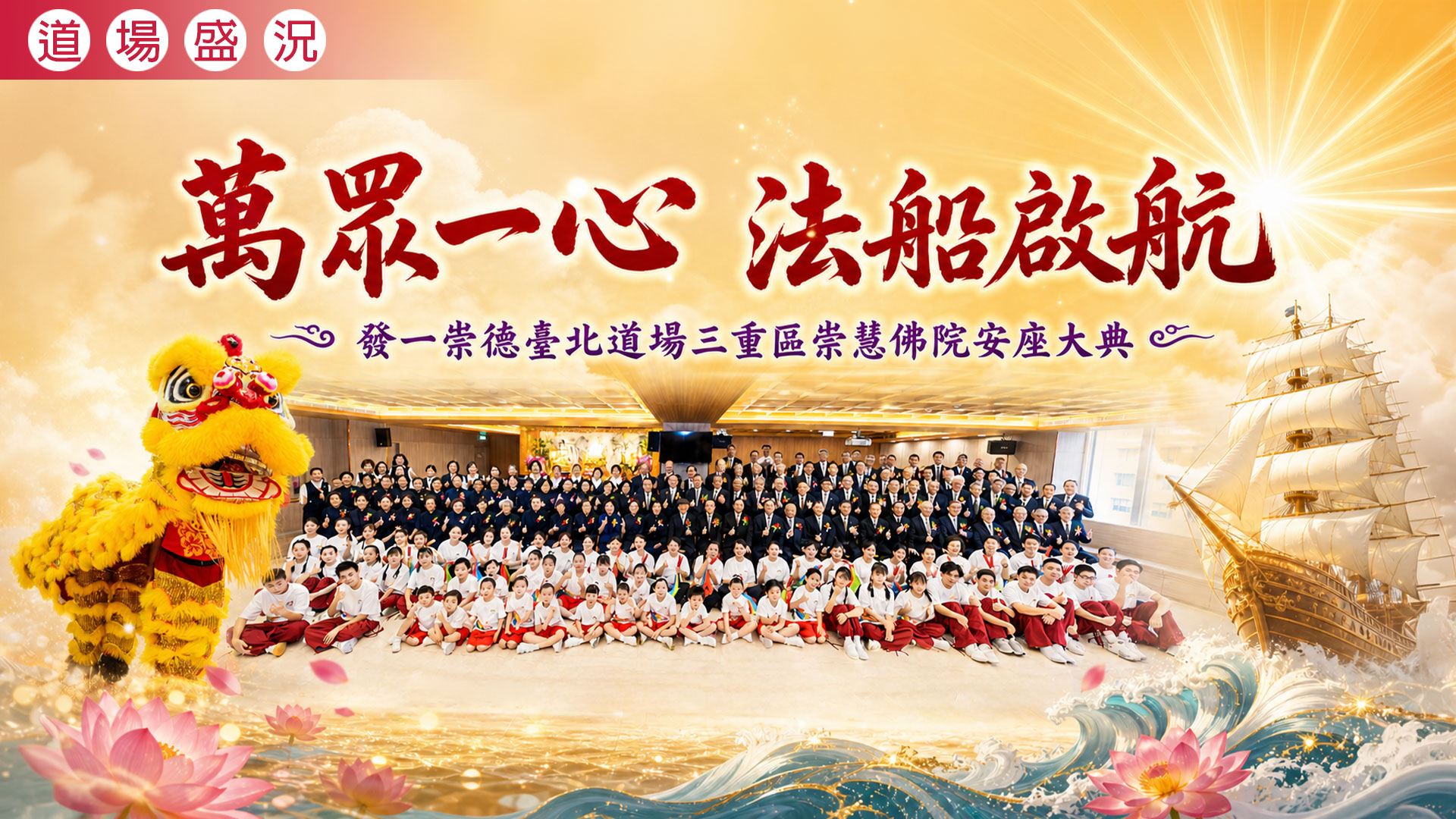 2026《萬眾一心 法船啟航》臺北道場三重區崇慧佛院安座典禮