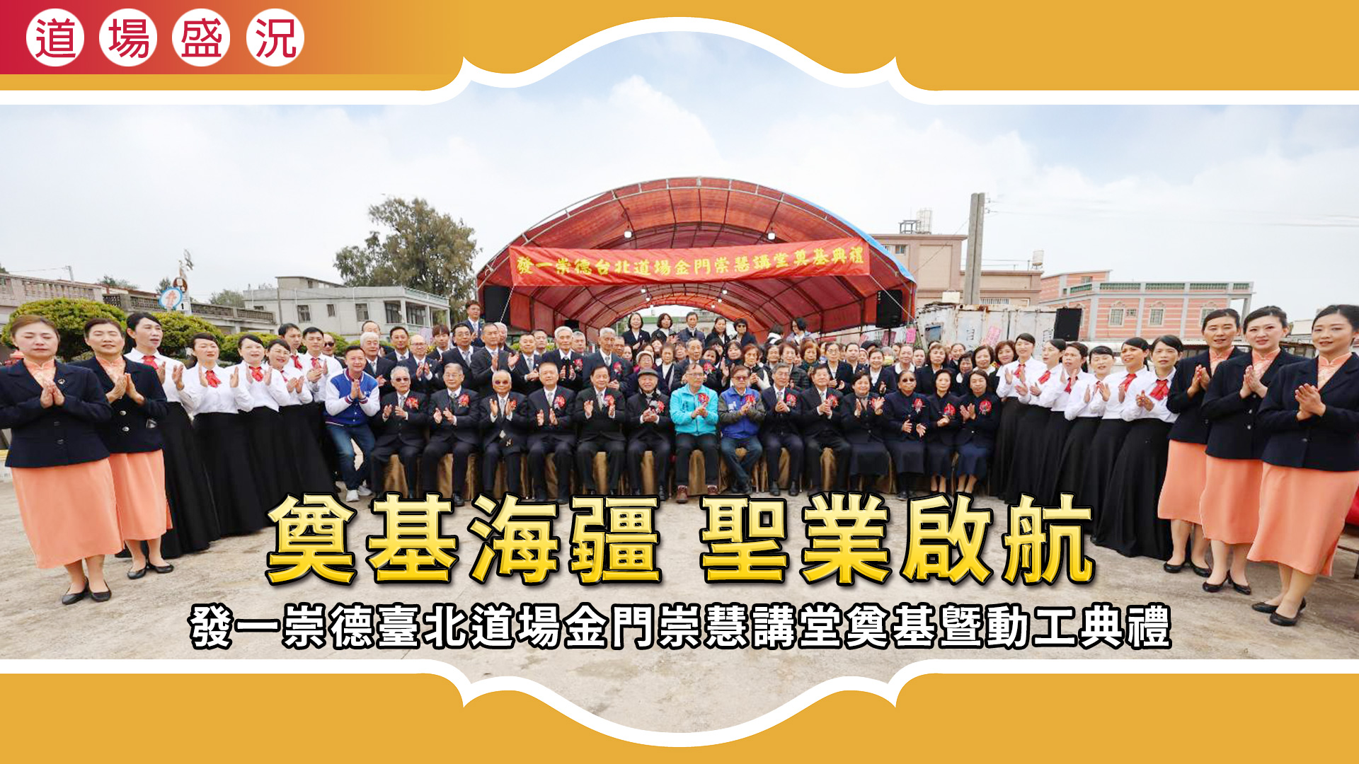 2026《奠基海疆 聖業啟航》臺北道場金門區崇慧講堂奠基暨動工典禮