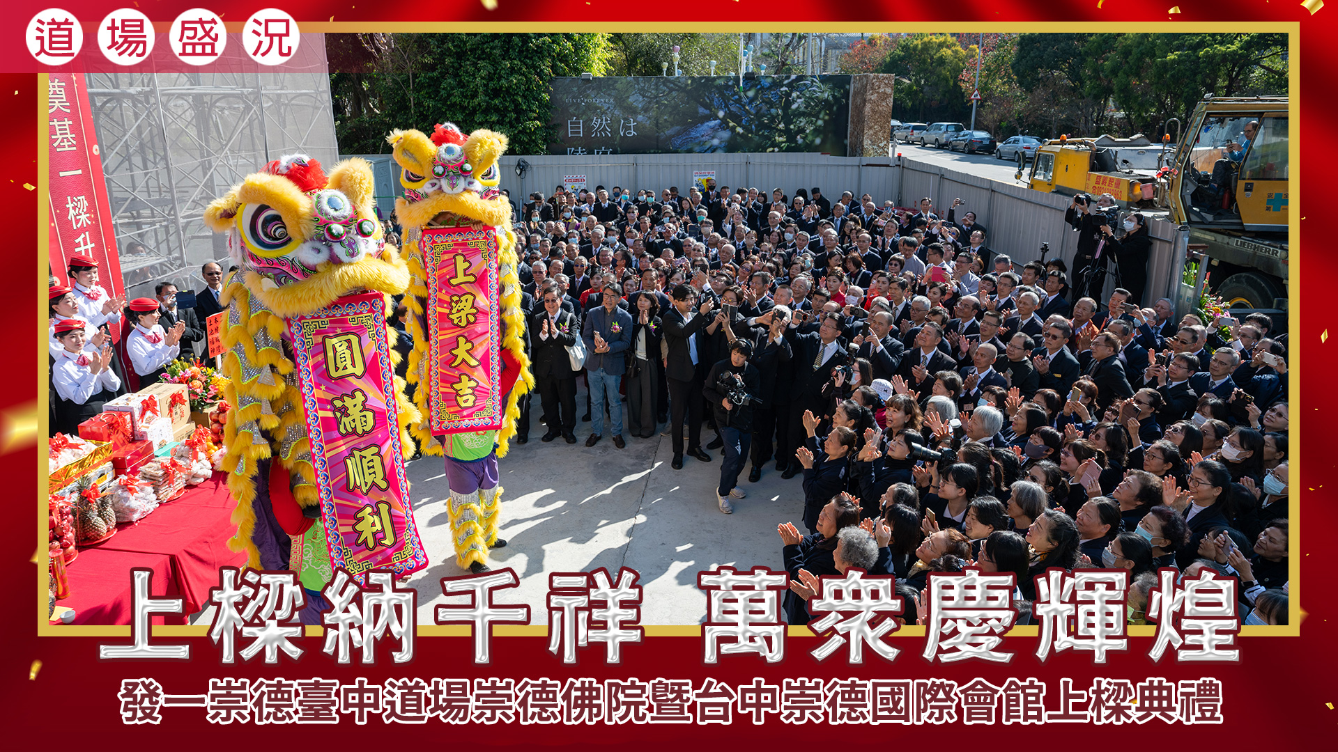 2026《上樑納千祥 萬眾慶輝煌》臺中道場崇德佛院暨崇德國際會館新建工程上樑典禮