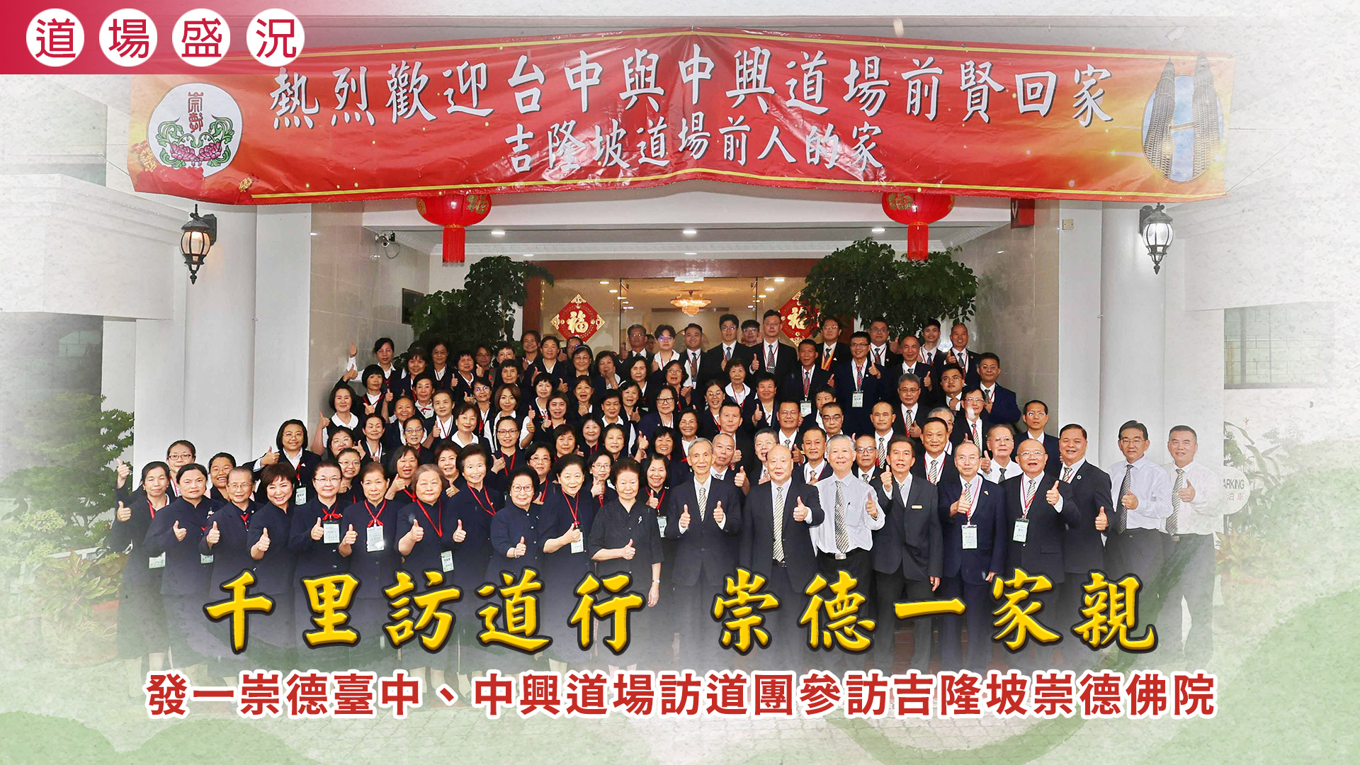 2026《千里訪道行 崇德一家親》臺中道場中興道場參訪吉隆坡道場崇德佛院