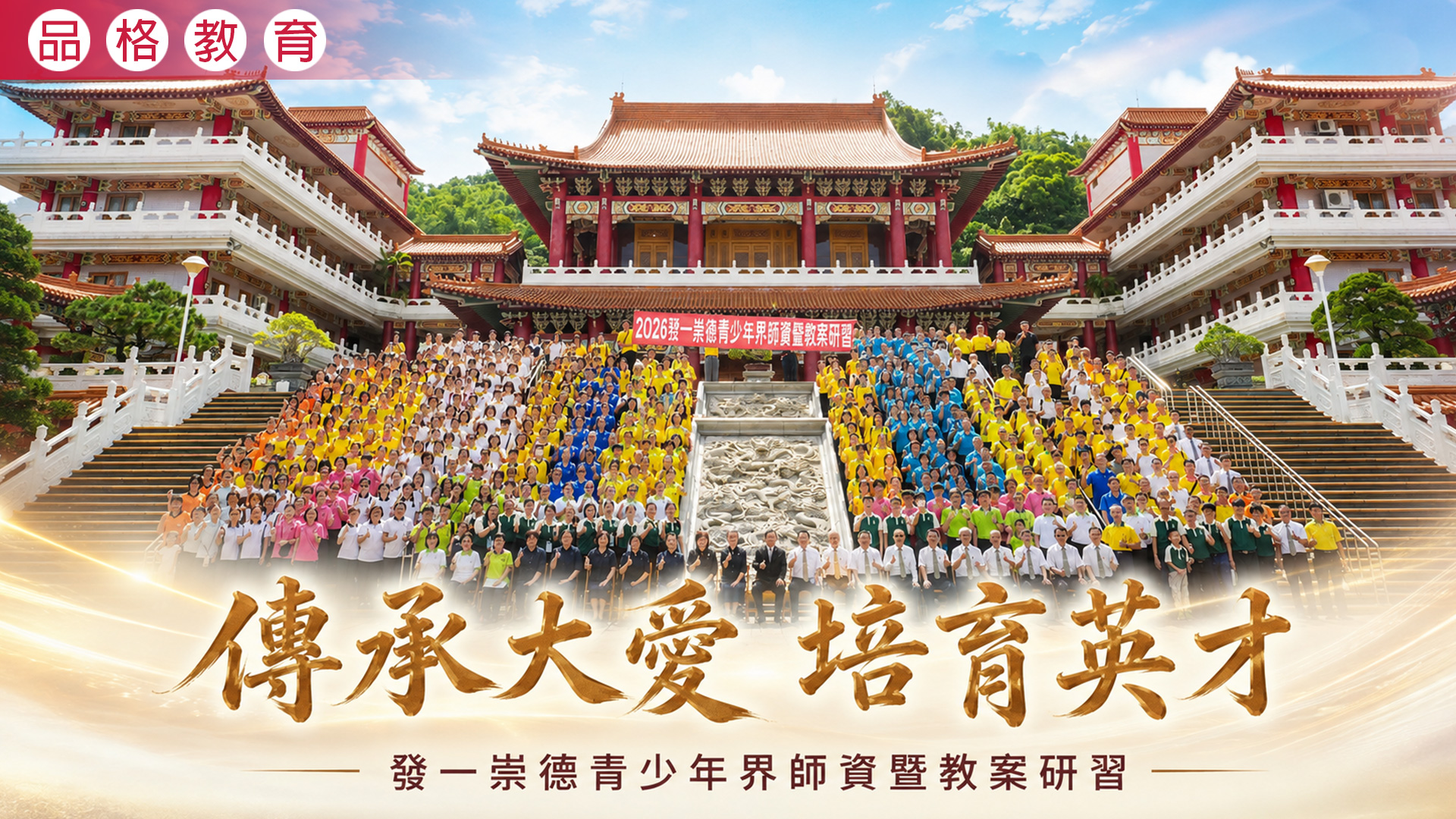 2026《傳承大愛 培育英才》發一崇德青少年界師資暨教案研習