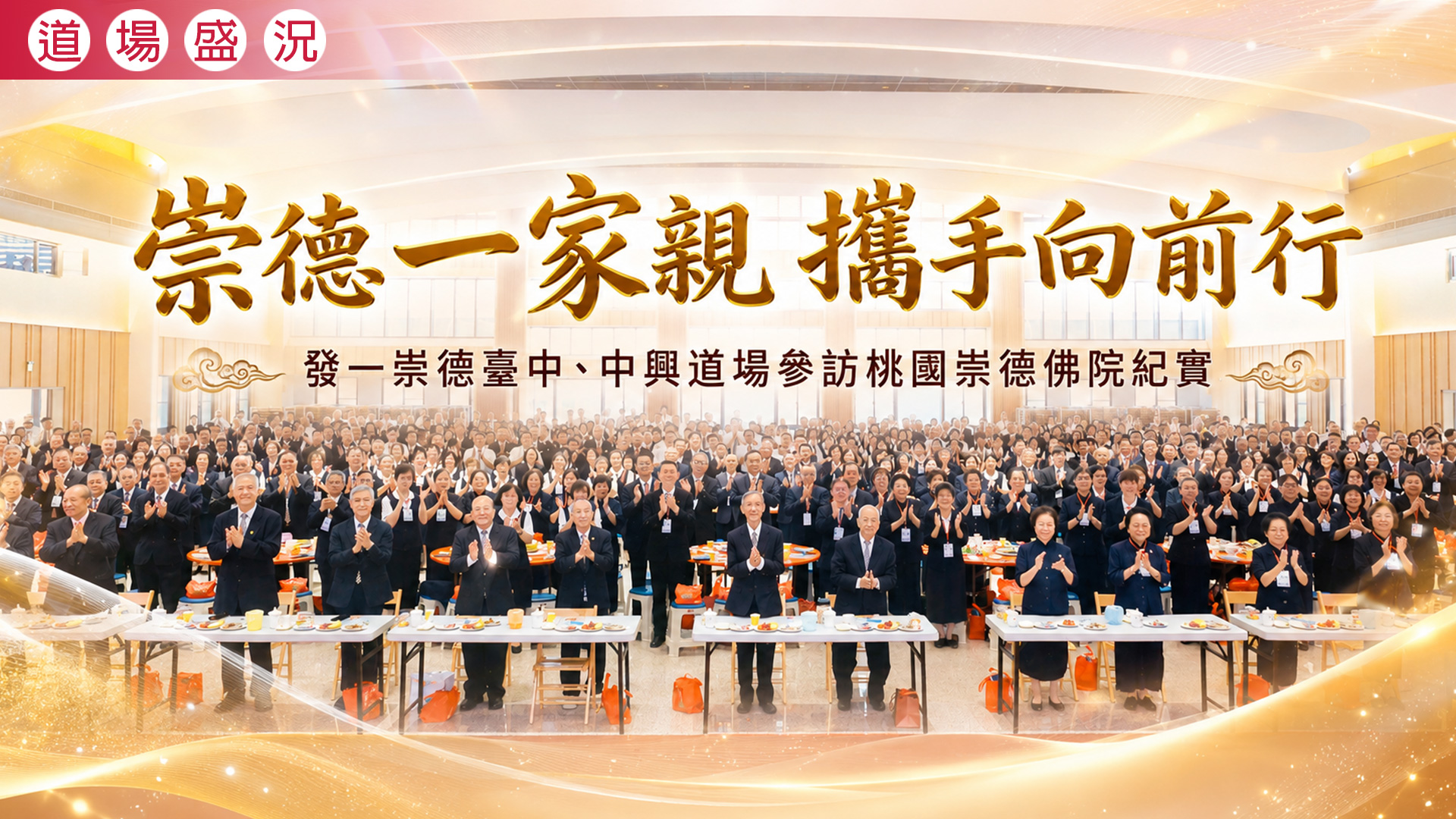 2026《崇德一家親 攜手向前行》臺中道場中興道場參訪桃園崇德佛院