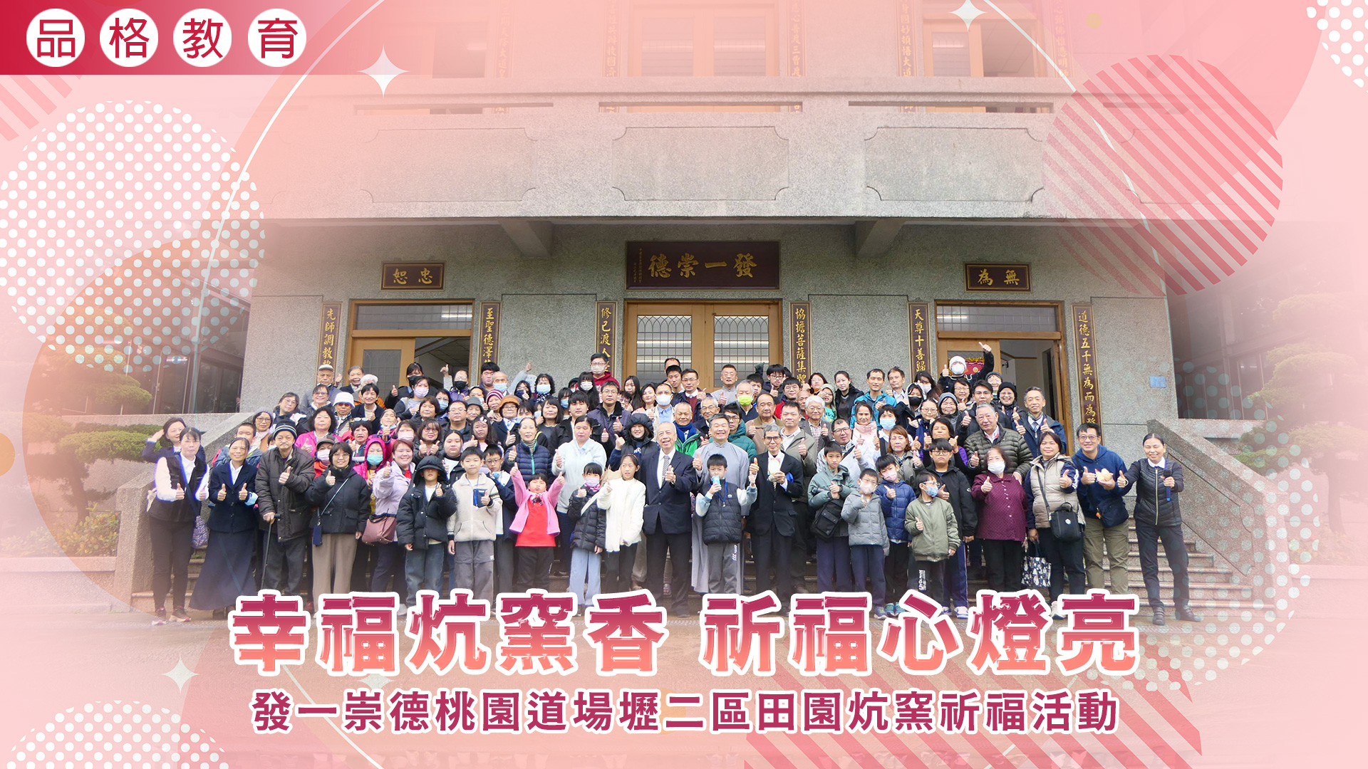 2026《幸福炕窯香 祈福心燈亮》桃園道場壢二區田園炕窯祈福活動