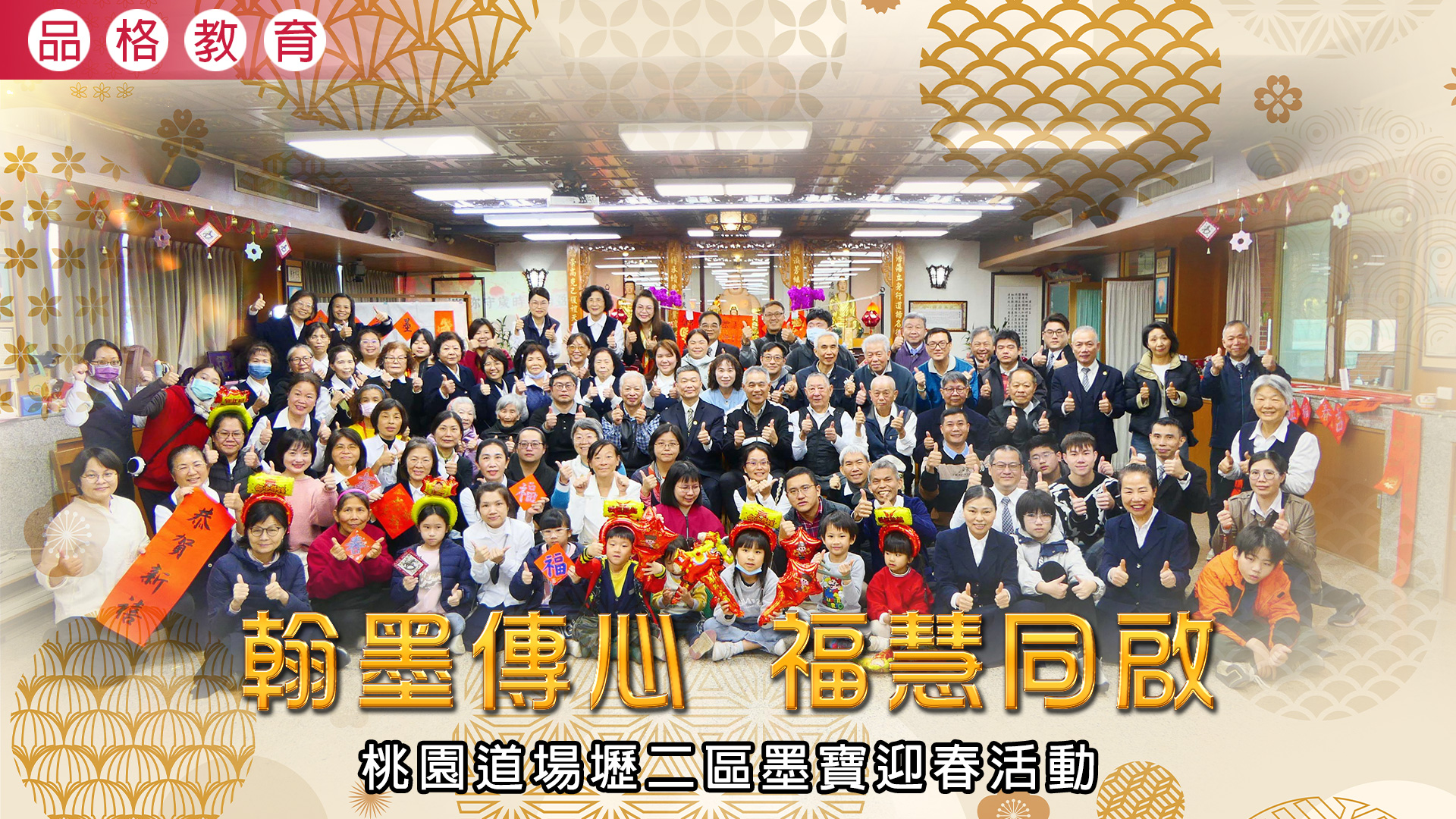 2026《翰墨傳心 福慧同啟》桃園道場壢二區墨寶迎春活動