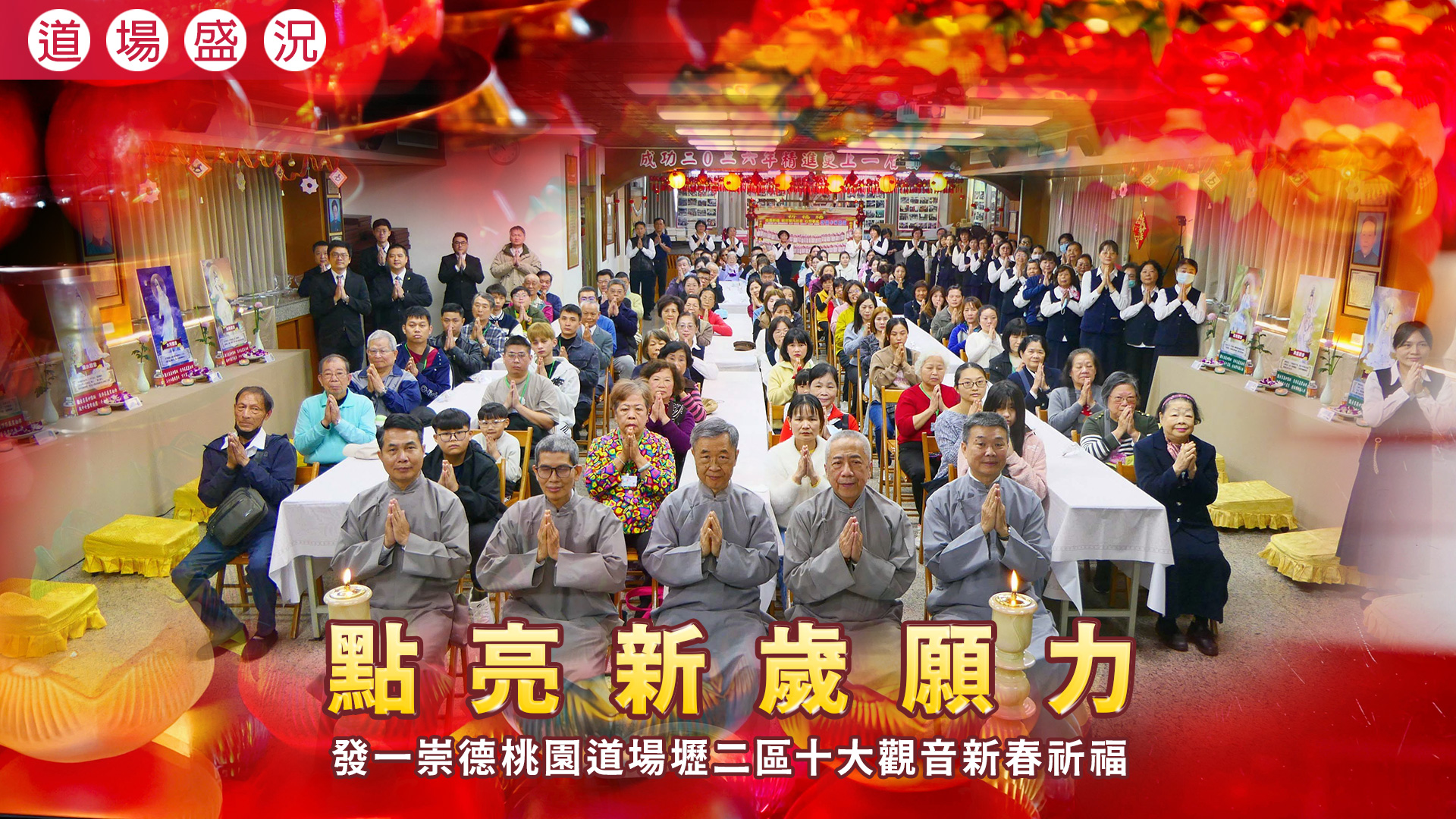2026《點亮新歲願力》桃園道場壢二區十大觀音新春祈福活動