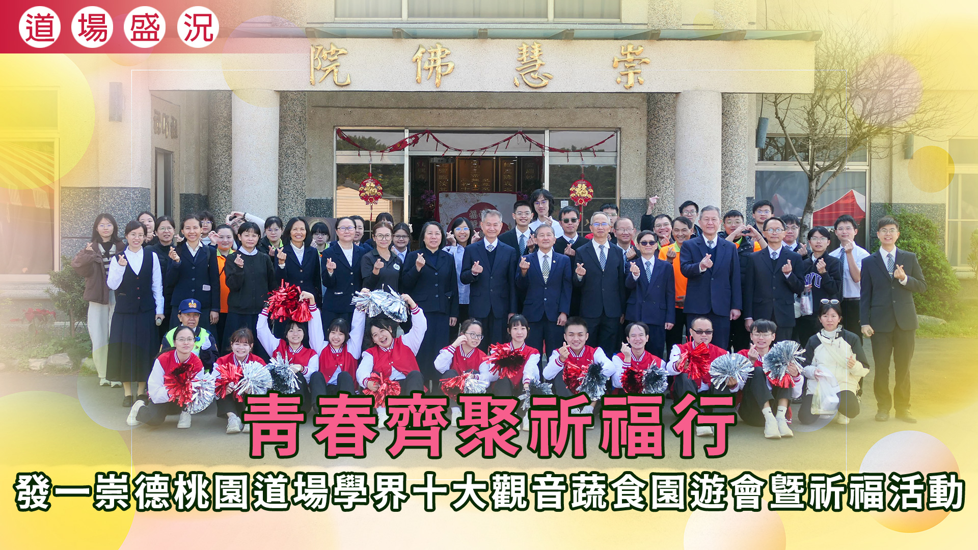 2026《青春齊聚祈福行》桃園道場學界十大觀音蔬食園遊會暨祈福活動