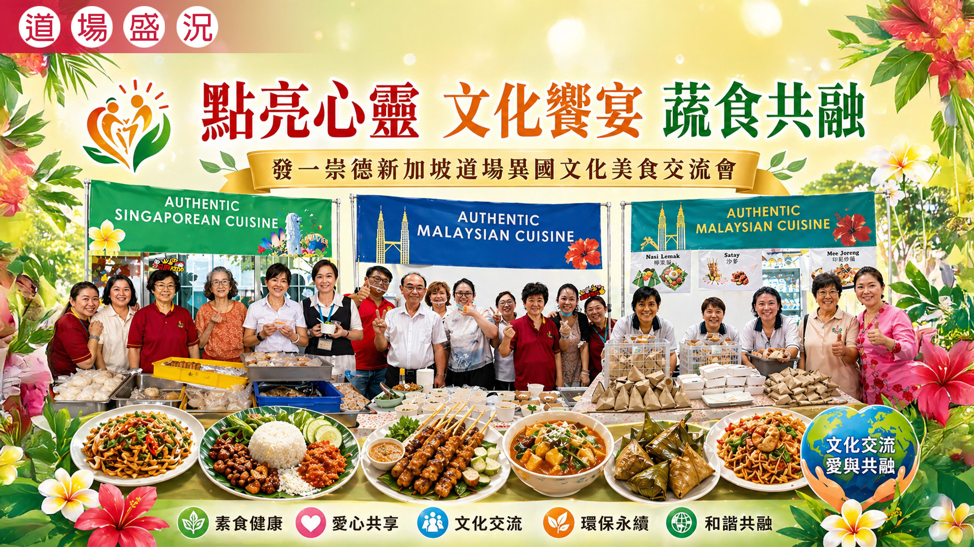 2026《點亮心靈 文化饗宴 蔬食共融》新加坡道場異國文化美食交流會