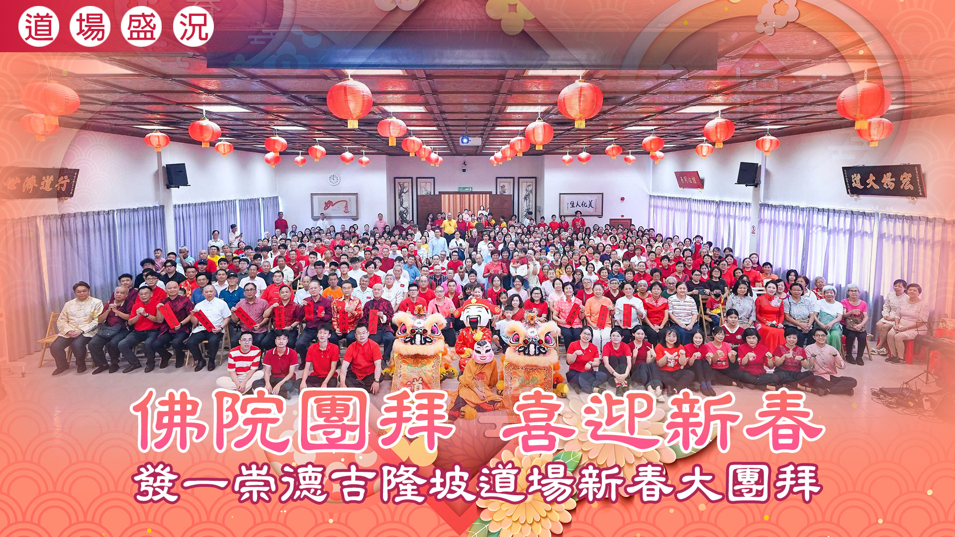 2026《佛院團拜 喜迎新春》吉隆坡道場新春大團拜