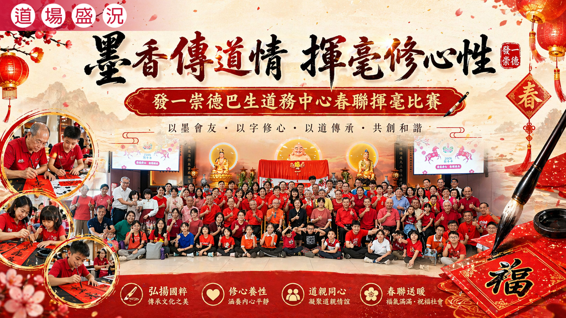 2026《墨香傳道情 揮毫修心性》巴生道務中心春聯揮毫比賽