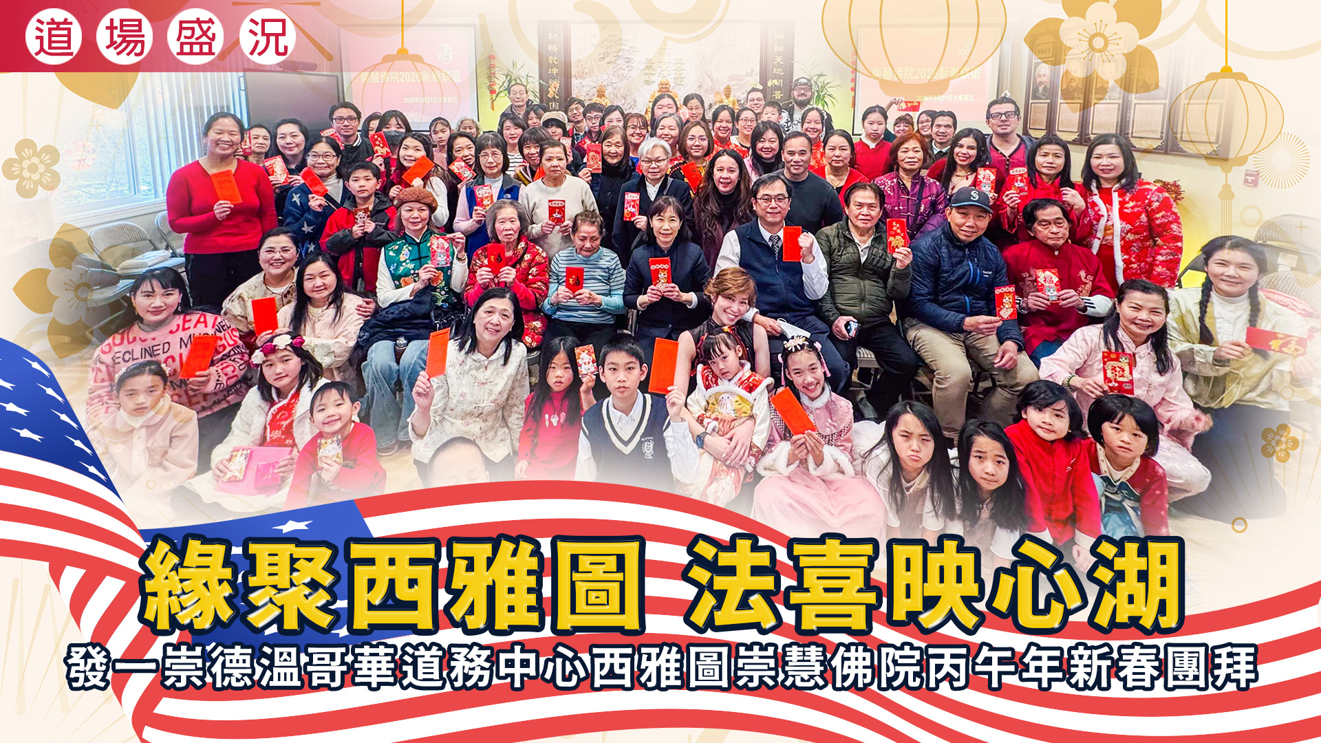 2026《緣聚西雅圖 法喜映心湖》溫哥華道務中心西雅圖崇慧佛院新春團拜