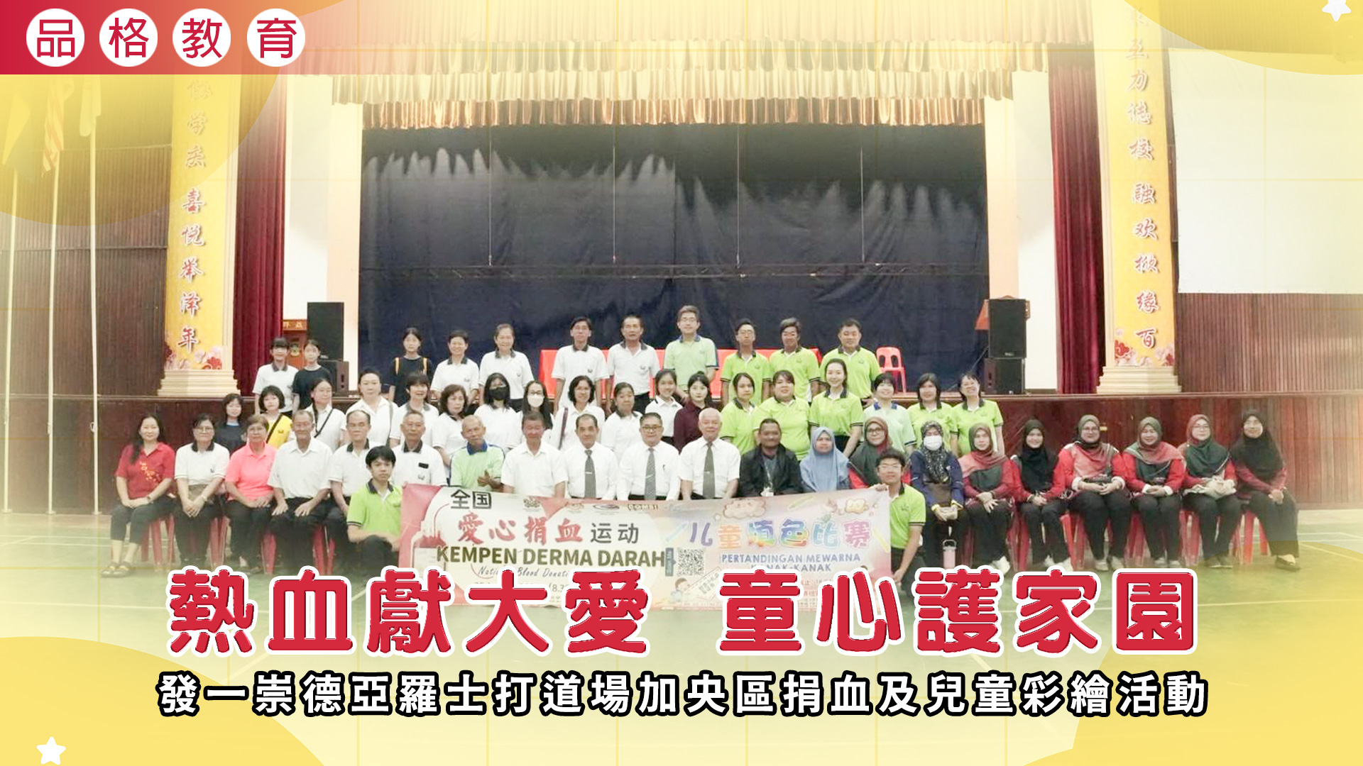2026《熱血獻大愛 童心護家園》亞羅士打道場加央區捐血及兒童彩繪活動