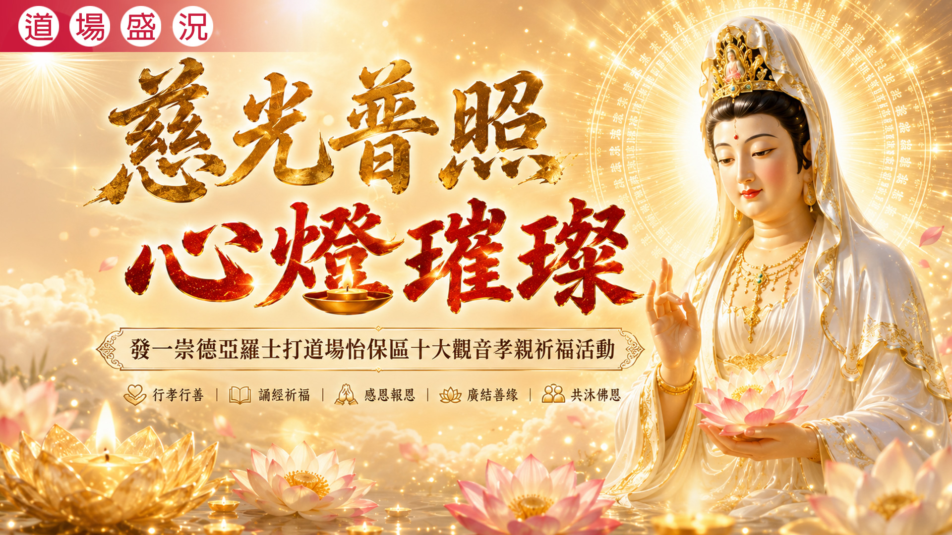 2026《慈光普照 心燈璀璨》亞羅士打道場怡保區十大觀音孝親祈福