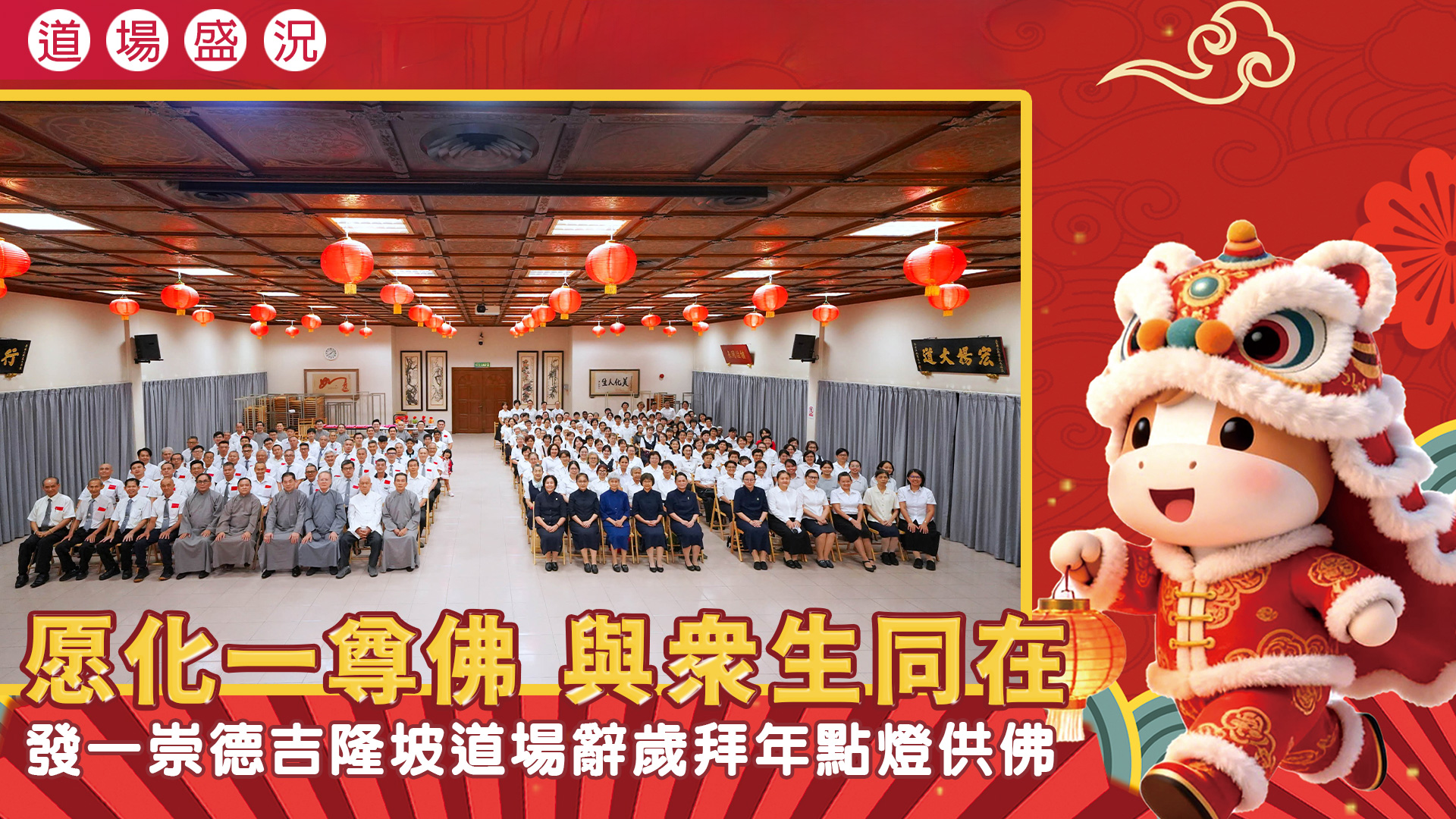 2026《愿化一尊佛 與眾生同在》吉隆坡道場辭歲拜年點燈供佛
