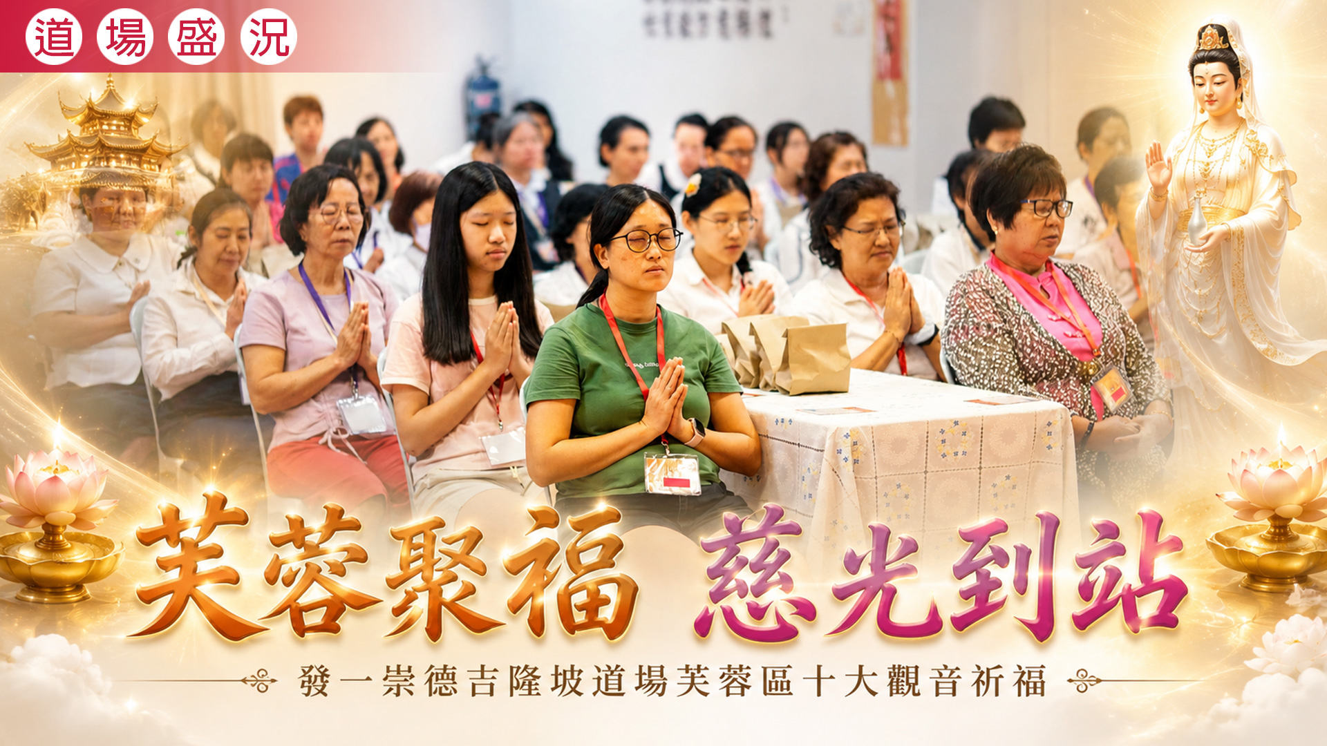 2026《芙蓉聚福 慈光到站》吉隆坡道場芙蓉區十大觀音祈福