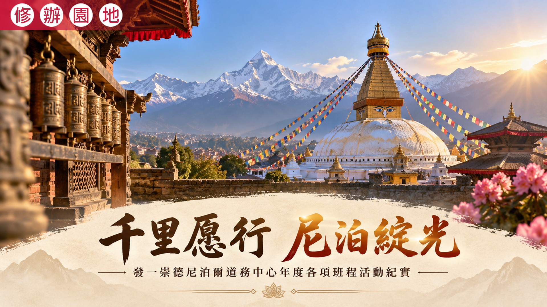 2026《千里愿行 尼泊綻光》尼泊爾道務中心年度各項班程活動紀實