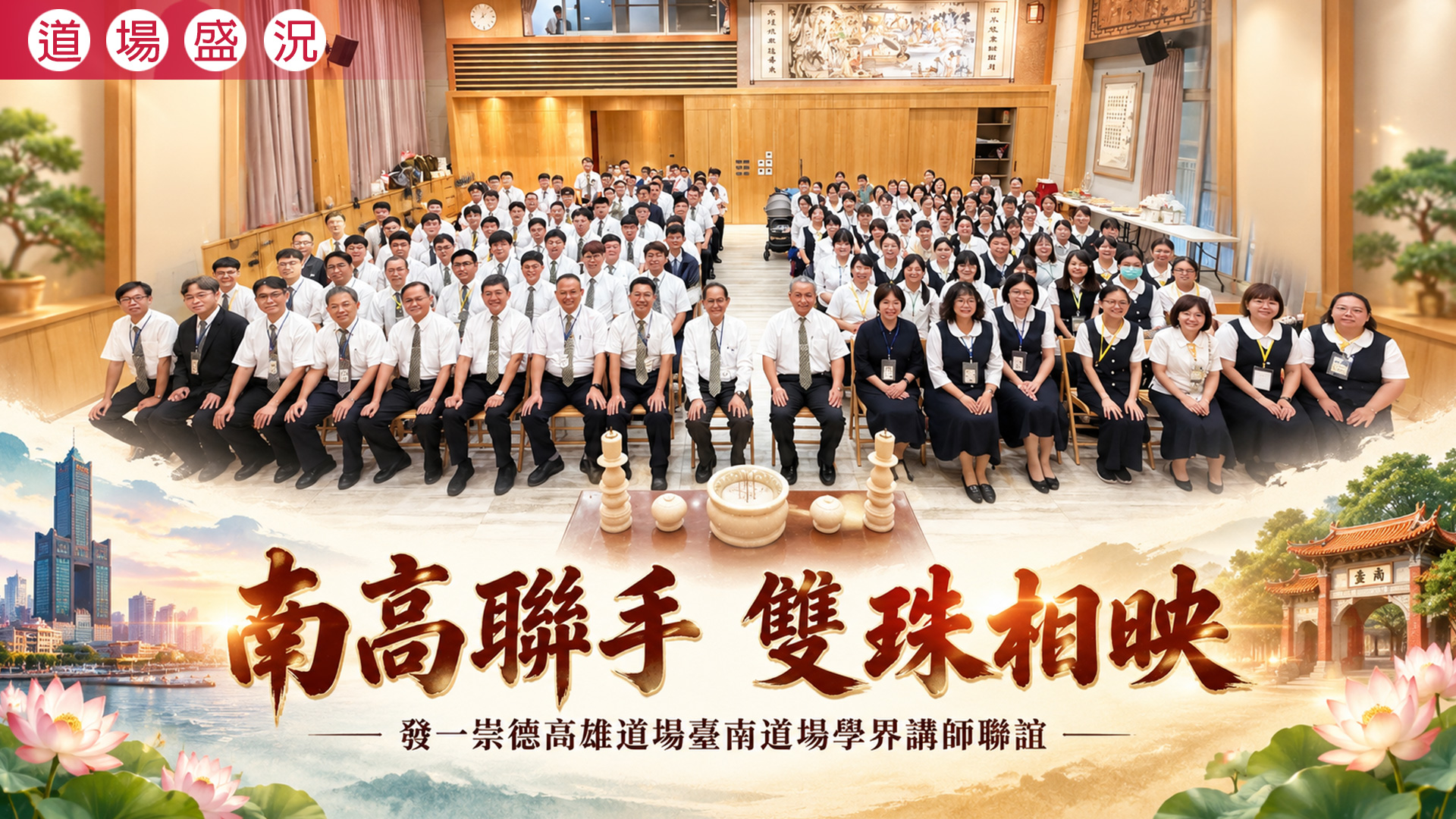 2026《南高聯手 雙珠相映》高雄道場臺南道場學界講師聯誼