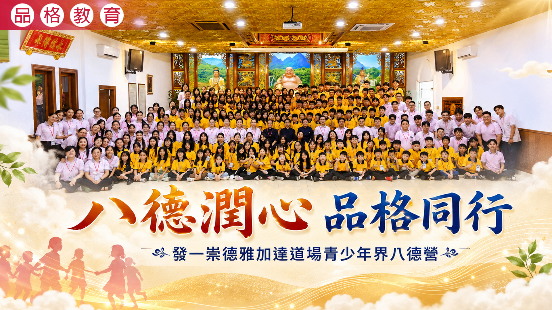 2026《八德潤心 品格同行》雅加達道場青少年界八德營