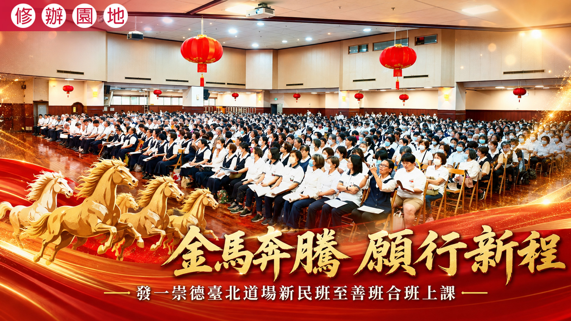 2026《金馬奔騰 愿行新程》臺北道場新民至善合班