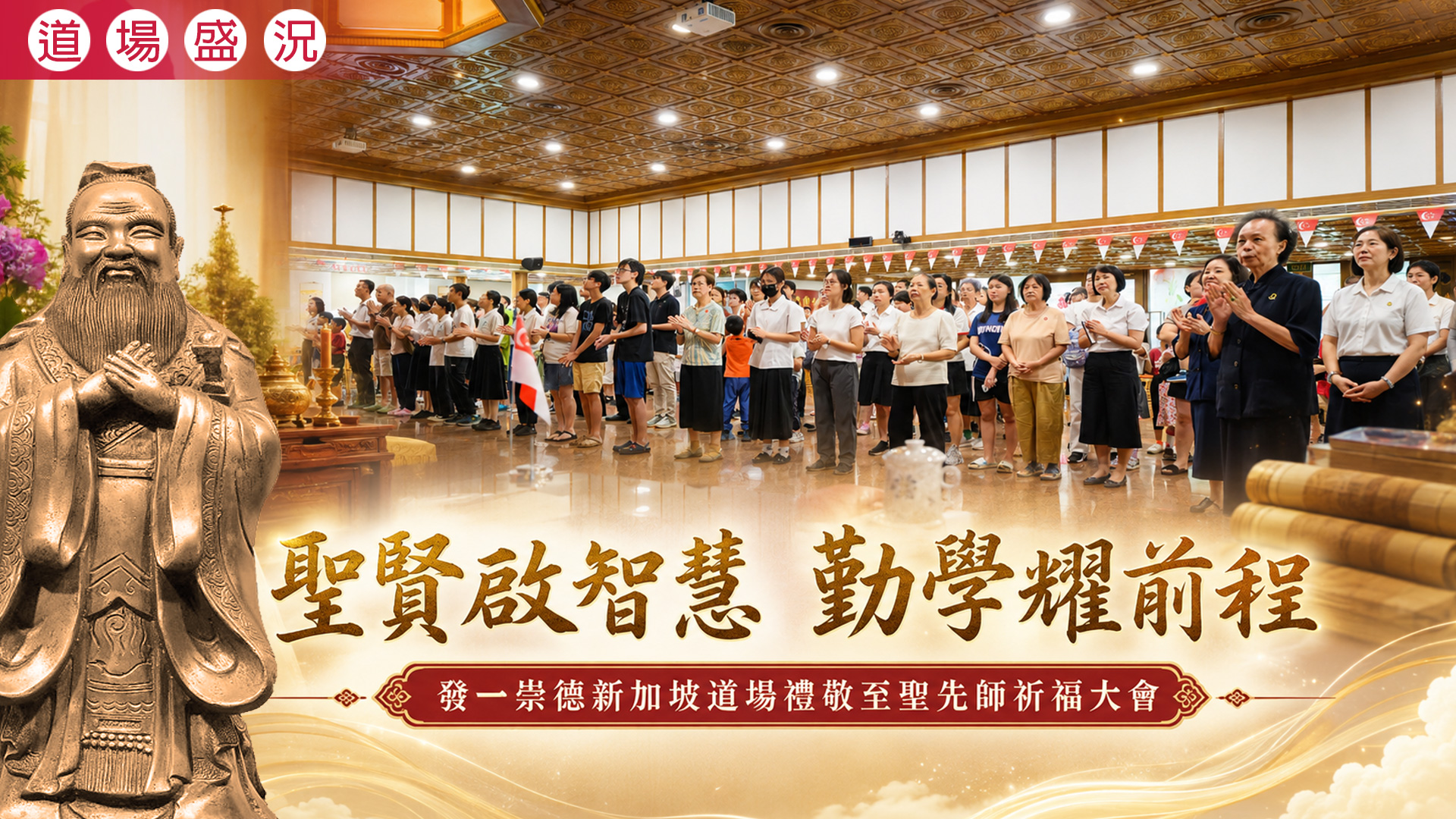 2026《聖賢啟智慧 勤學耀前程》新加坡道場禮敬至聖先師祈福大會