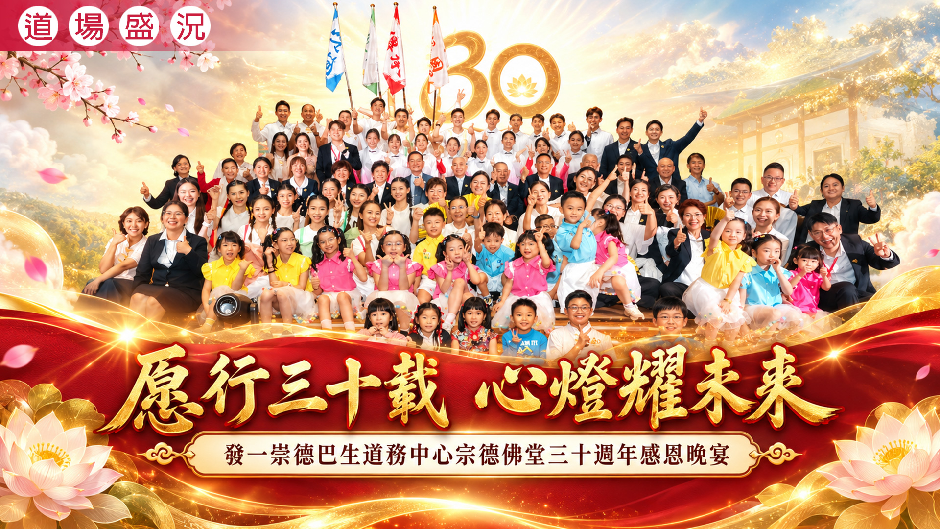 2026《愿行三十載 心燈耀未來》巴生道務中心宗德佛堂30週年感恩晚宴