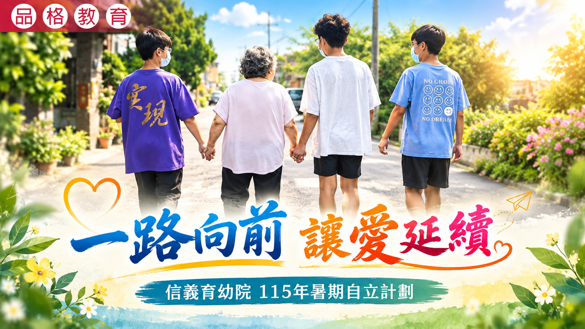 2026《一路向前 讓愛延續》信義育幼院115年暑期自立計劃