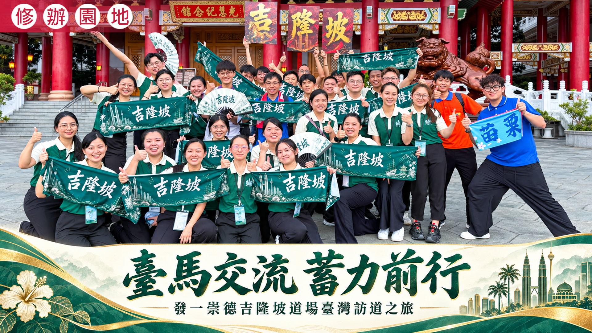 2026《臺馬交流 蓄力前行》吉隆坡道場臺灣訪道之旅