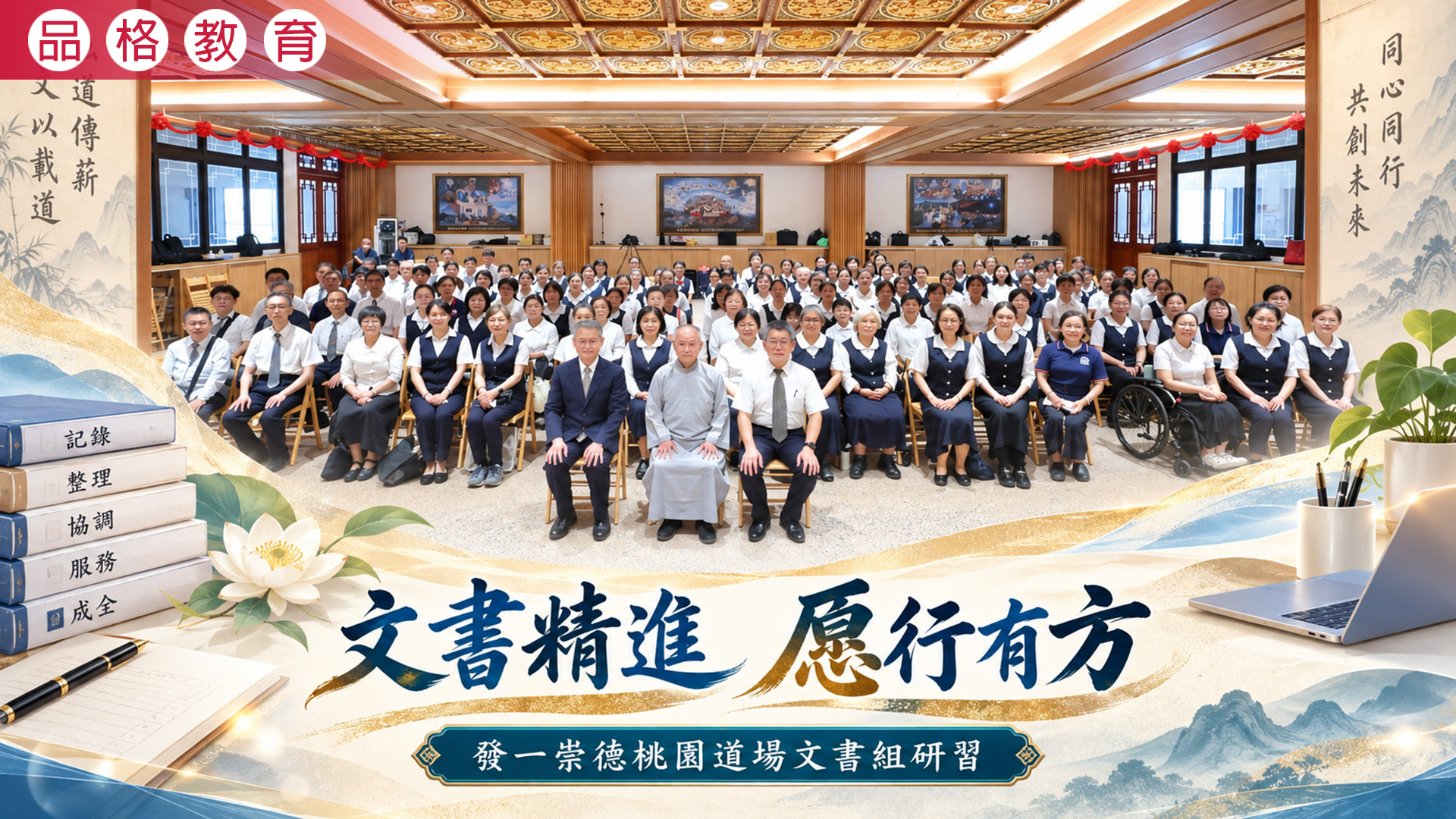 2026《文書精進 愿行有方》桃園道場文書組研習