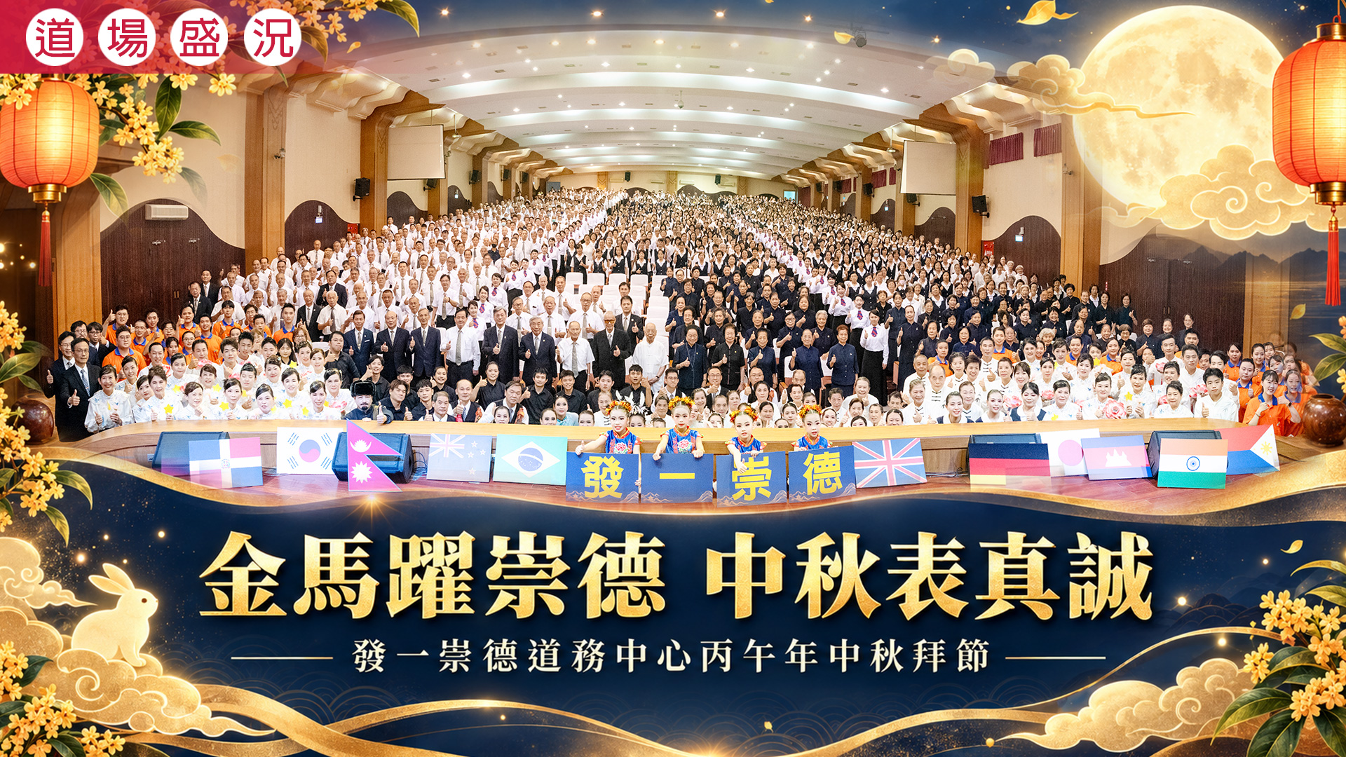 2026《金馬躍崇德 中秋表真誠》發一崇德道務中心中秋拜節
