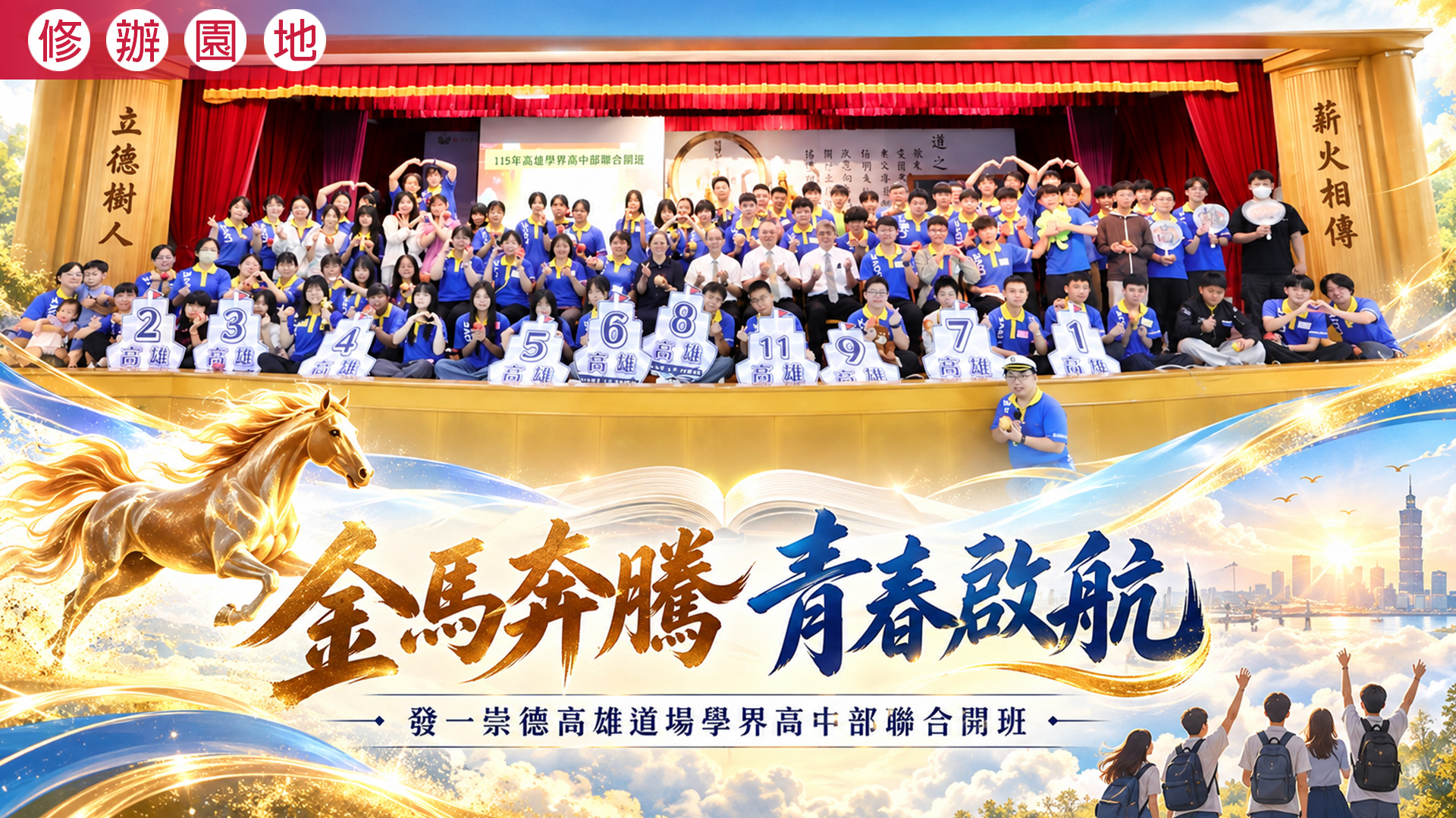 2026《金馬奔騰 青春啟航》高雄道場學界高中部聯合開班