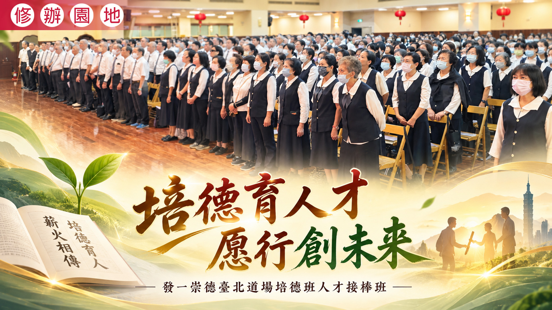 2026《培德育人才 愿行創未來》臺北道場培德班人才接棒班