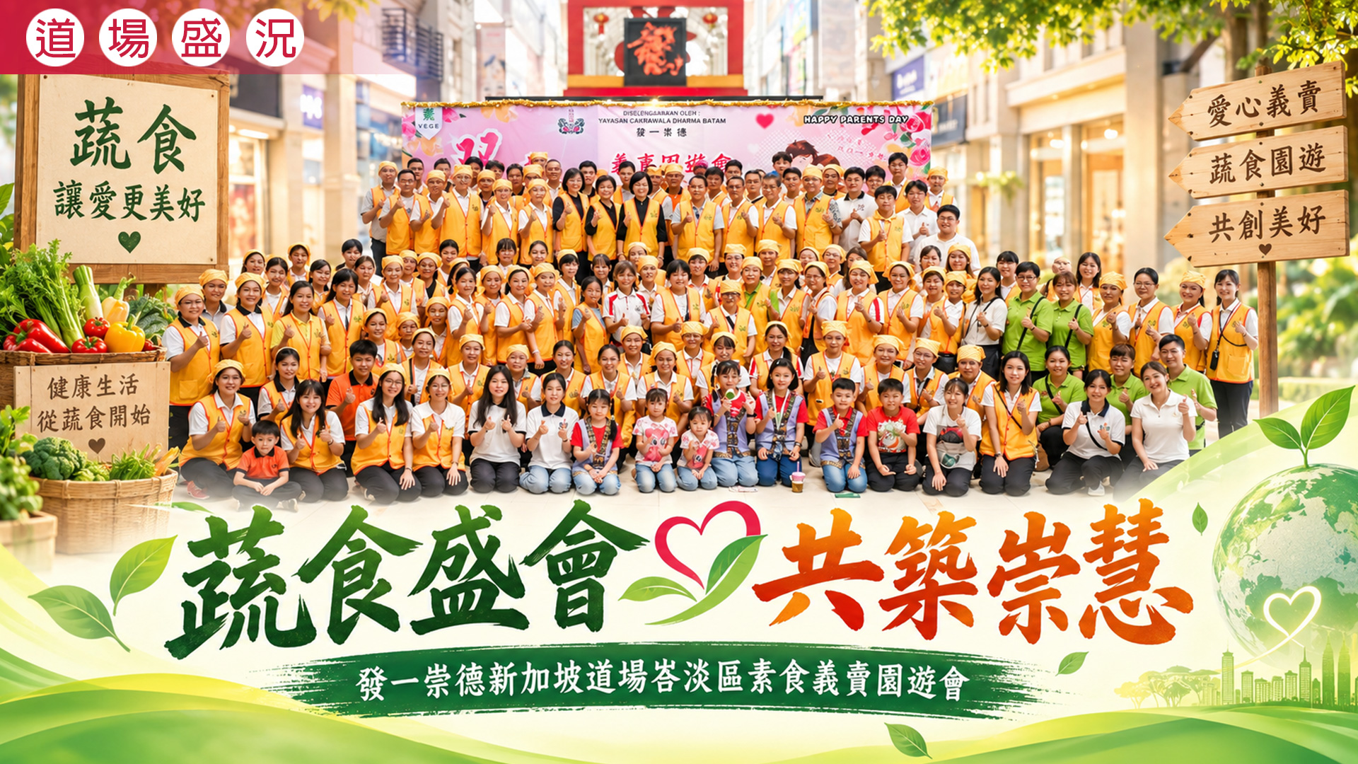 2026《蔬食盛會 共築崇慧》新加坡道場巴淡區素食義賣園遊會