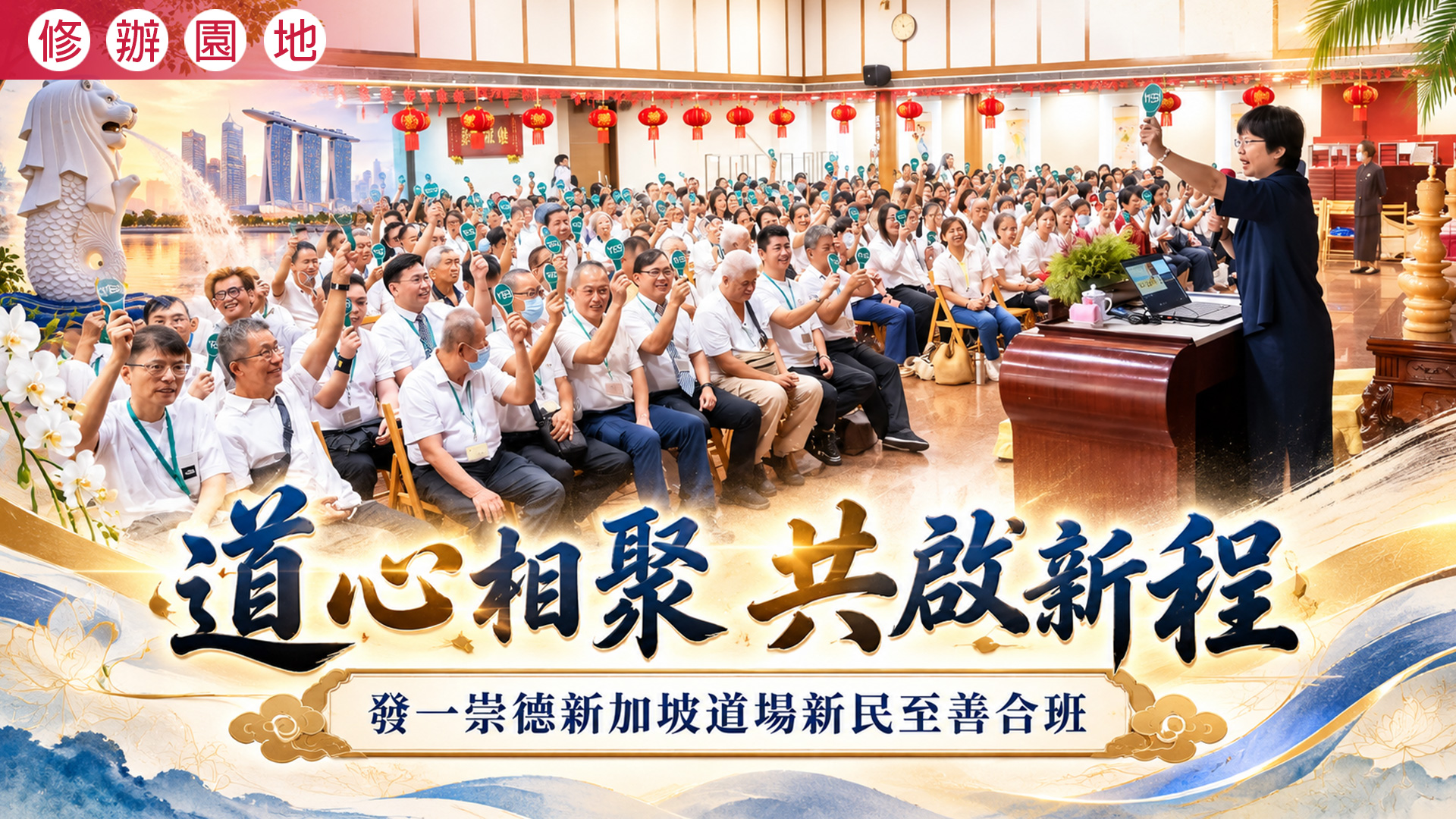 2026《道心相聚 共啟新程》新加坡道場新民至善合班
