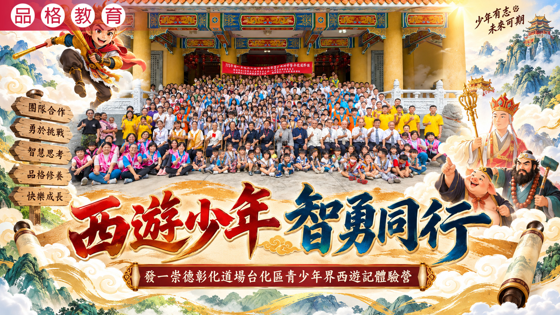 2026《西遊少年 智勇同行》彰化道場台化區青少年界西遊記體驗營