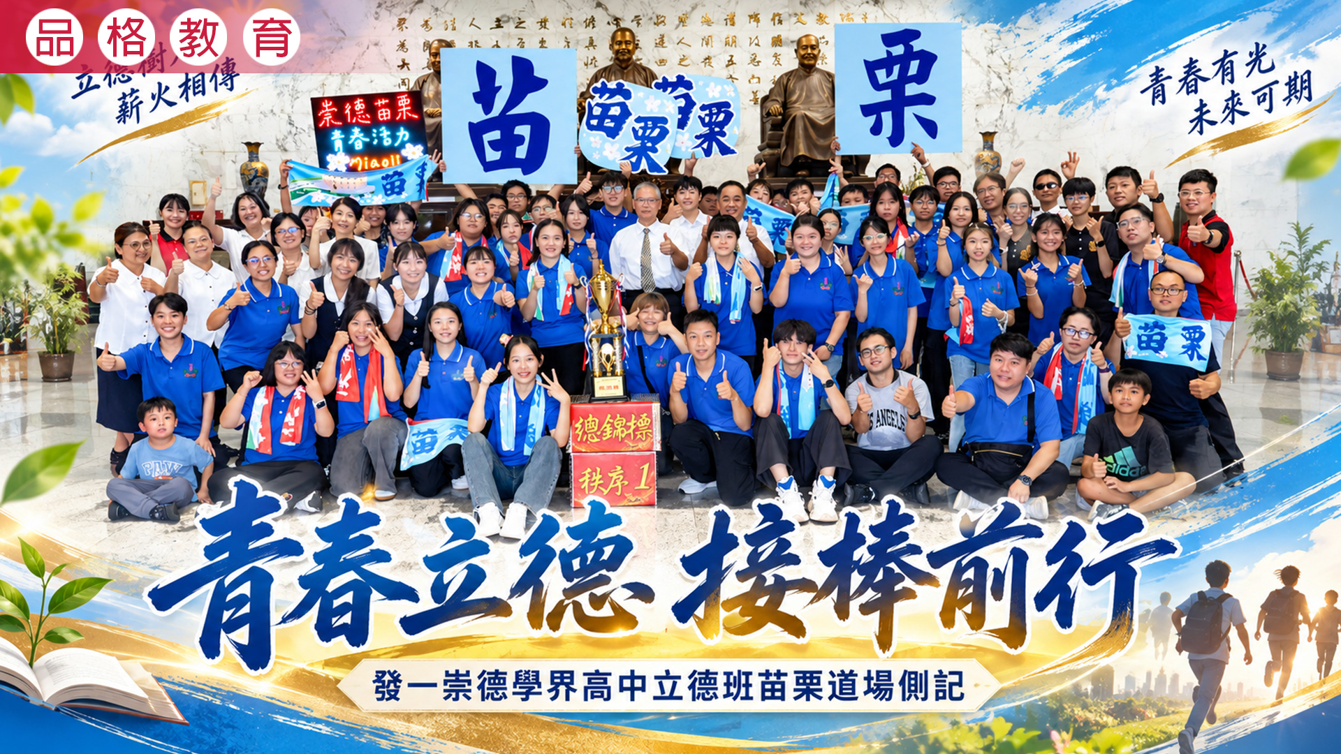 2026《青春立德 接棒前行》發一崇德學界高中立德班苗栗道場側記