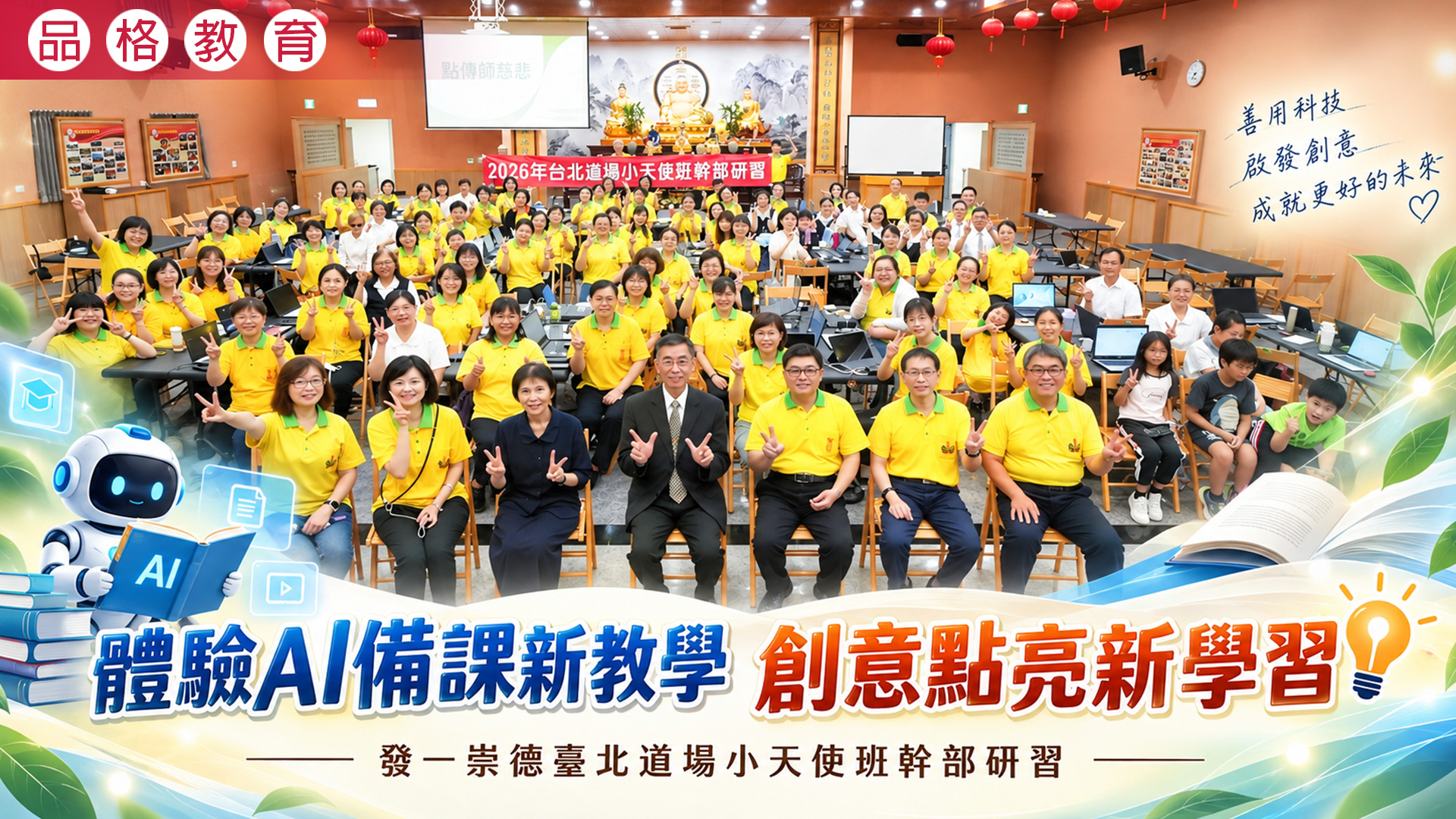 2026《體驗AI備課新教學 創意點亮新學習》臺北道場小天使班幹部研習