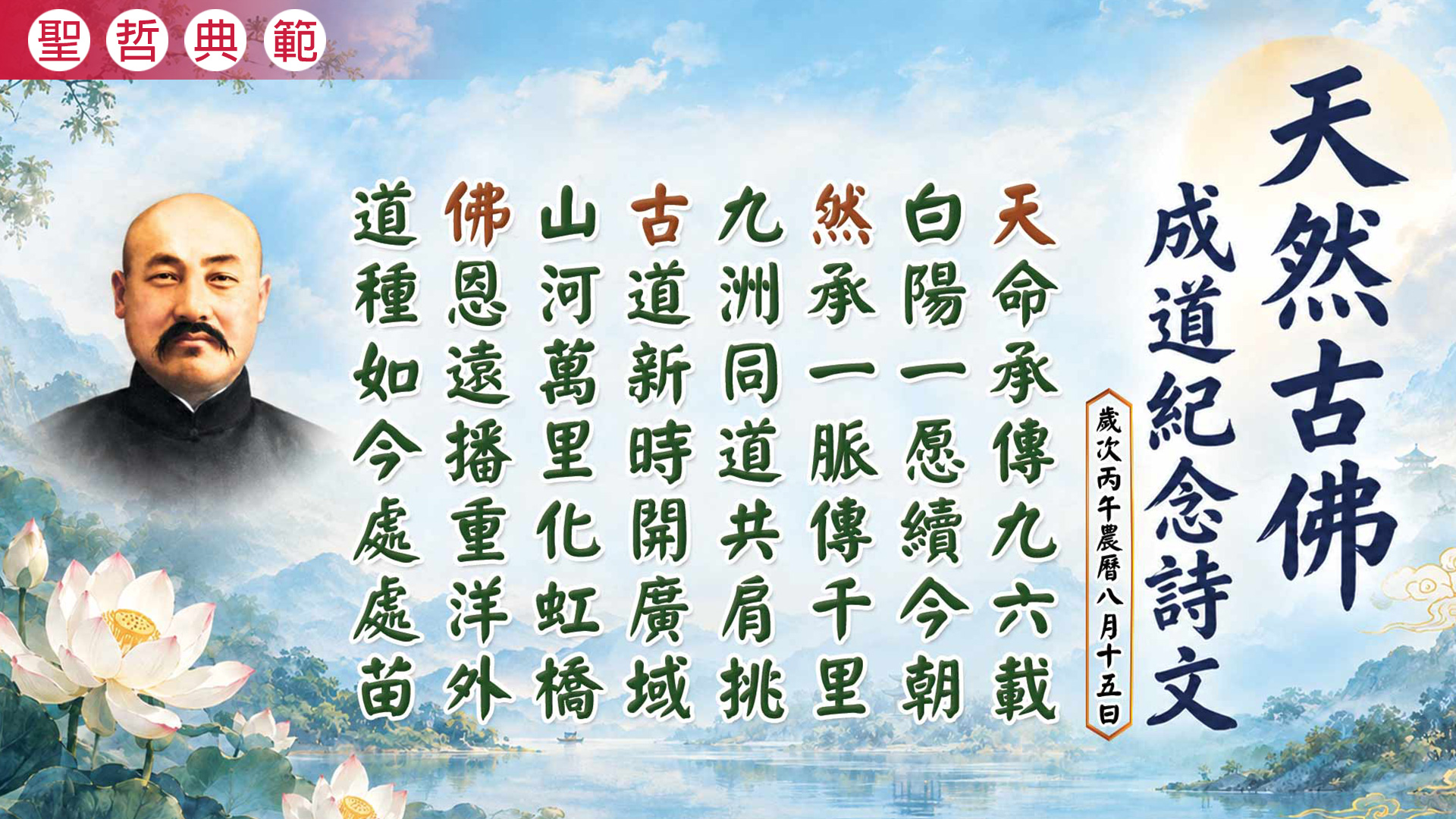 2026《天然古佛成道紀念》丙午年