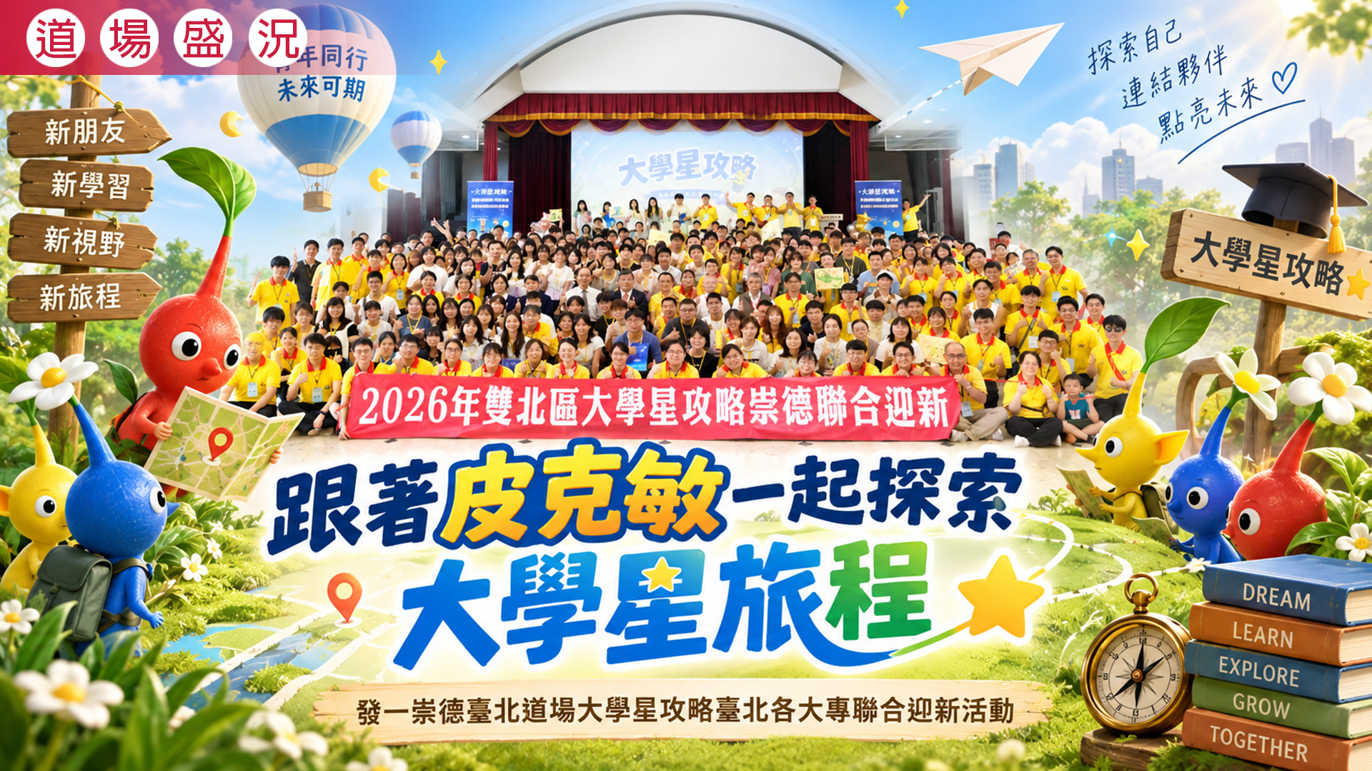 2026《跟著皮克敏一起探索大學星旅程》臺北道場學界大學星攻略迎新活動
