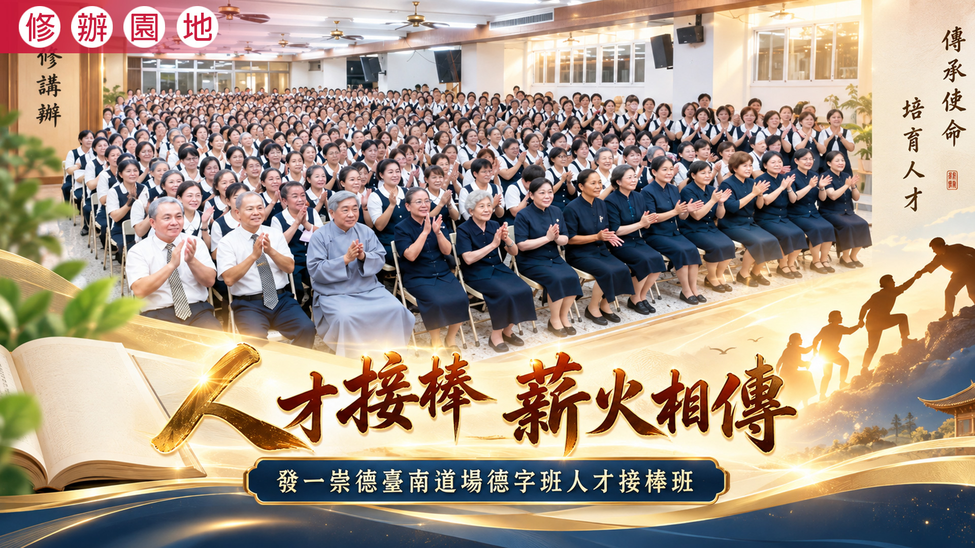 2026《人才接棒 薪火相傳》臺南道場德字班人才接棒班