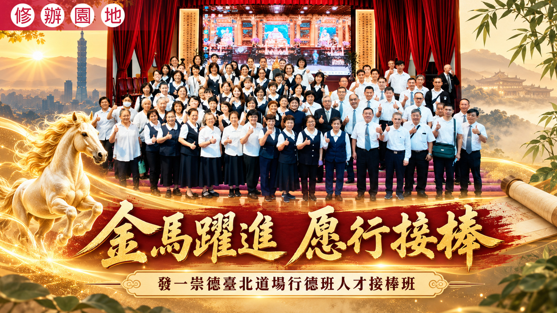 2026《金馬躍進 愿行接棒》臺北道場行德班人才接棒班