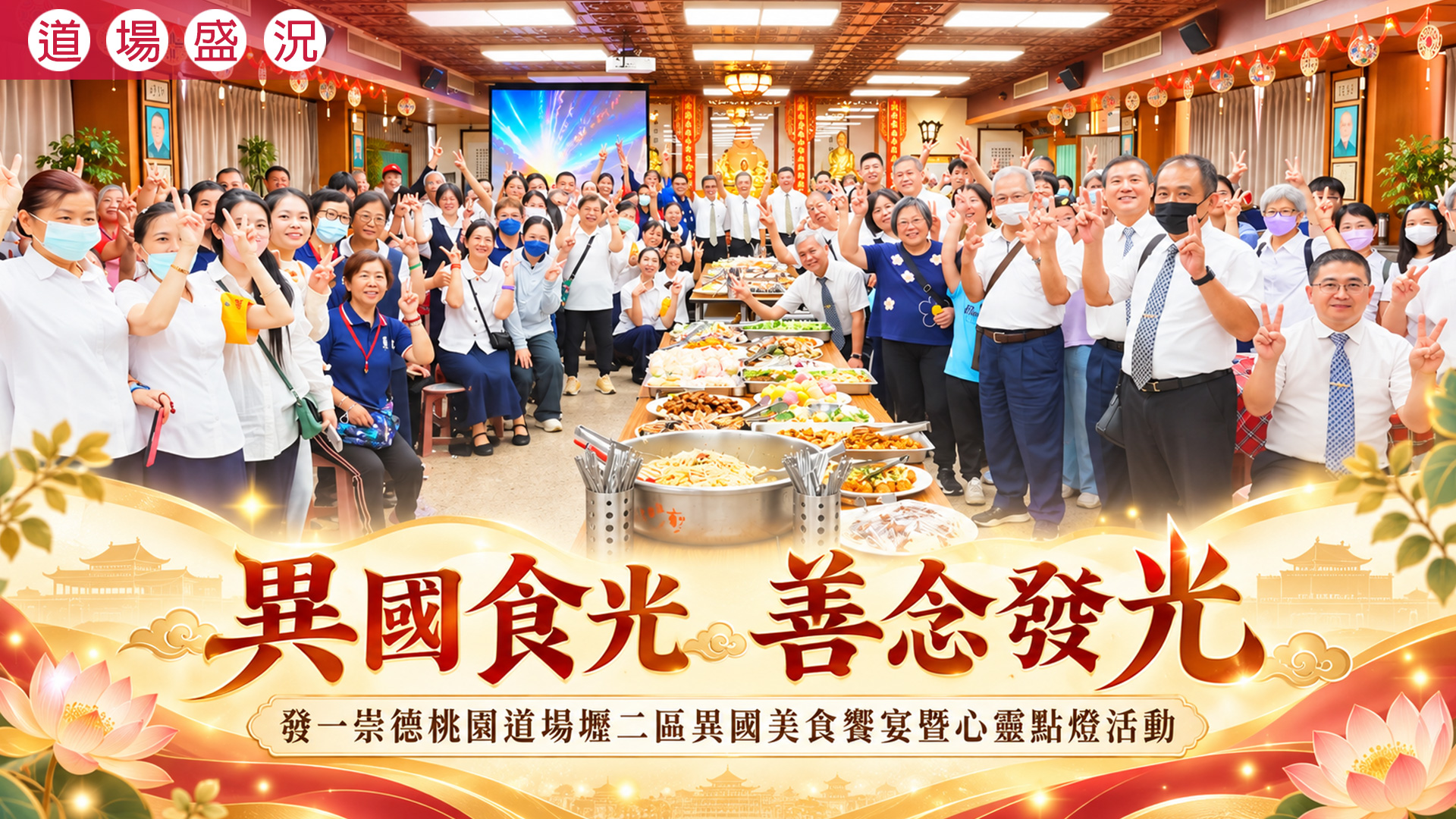 2026《異國食光 善念發光》桃園道場壢二區異國美食饗宴暨心靈點燈活動
