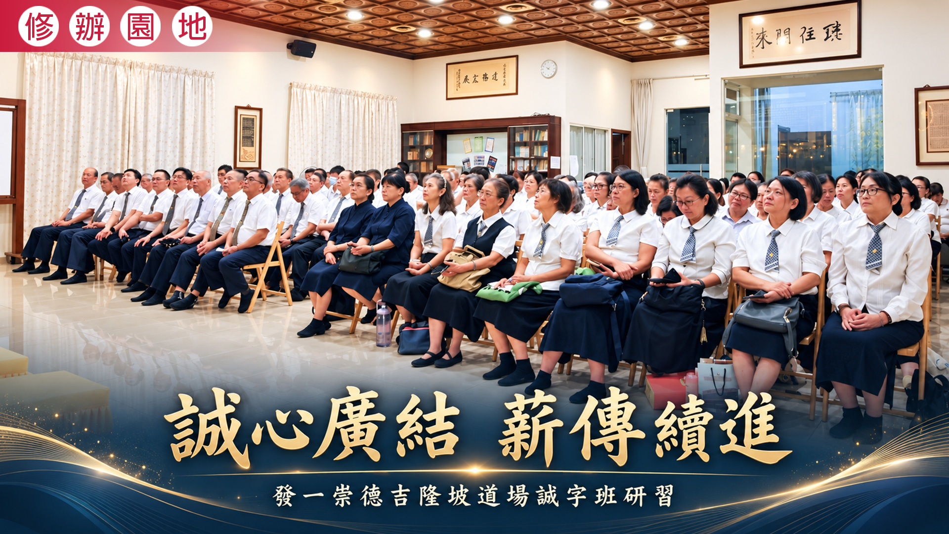 2026《誠心廣結 薪傳續進》吉隆坡道場誠字班研習